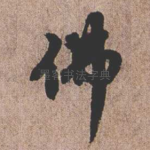佛