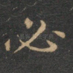 必