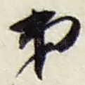 弟