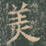 美