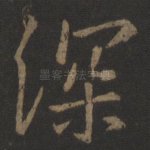 深