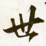 世