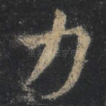 力