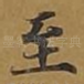 至