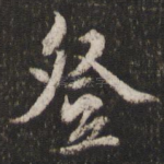 登