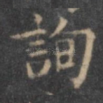 询