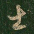 士