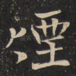 烟