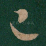 已