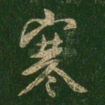 寒