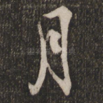 月