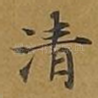 清