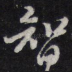 智