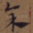 余