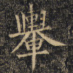 举