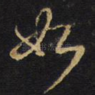 如