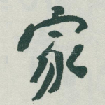 家