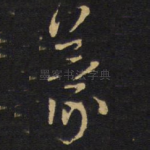 篆