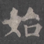 始