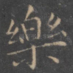 乐