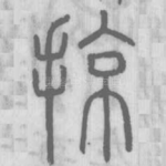 掠