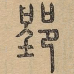 郢