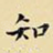 知