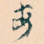安