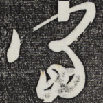 当
