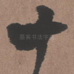 十