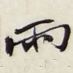 雨