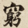 窮