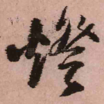 灯