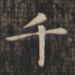 千