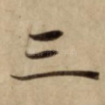 三