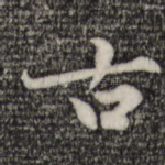 古