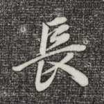 长