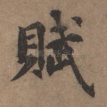 赋