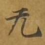 无