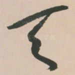 天