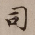 司
