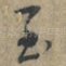 至