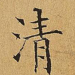 清