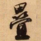 叠