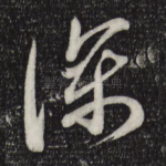 深