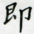 即