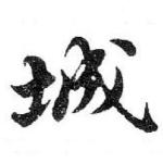 城