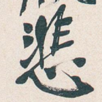 悲