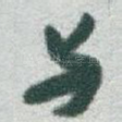 与