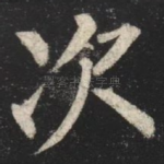 次